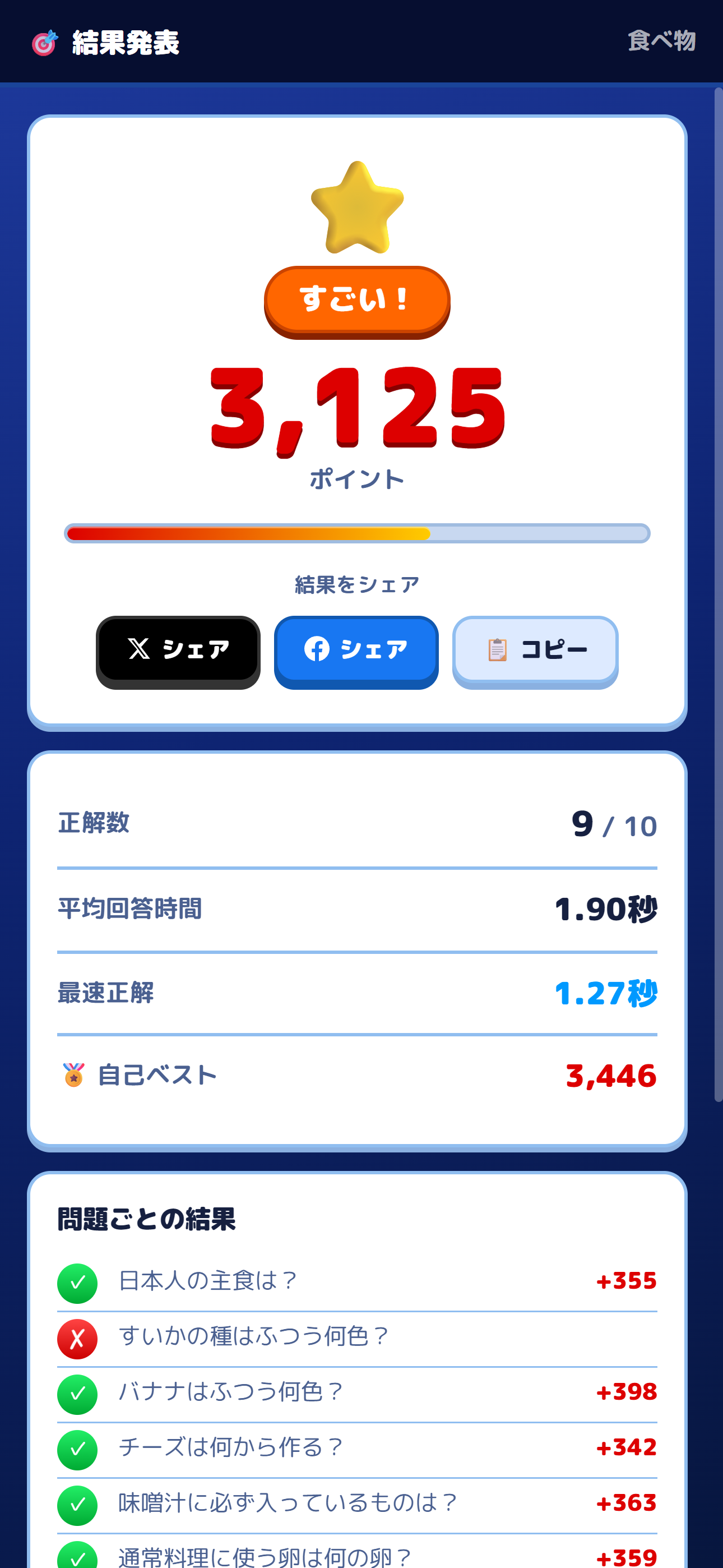 QUIZ 5秒の選択 result screen