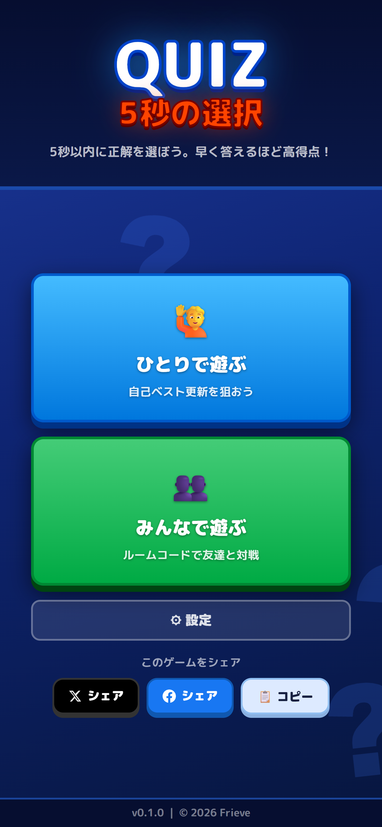 QUIZ 5秒の選択 title screen